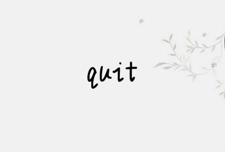 quit的用法总结大全，quit的用法和固定搭配