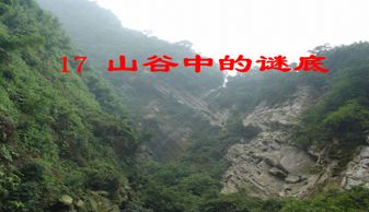 山谷中的谜底相关成语，山谷中的谜底原文