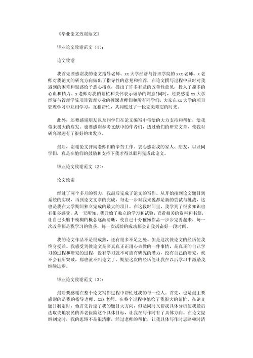 论文致谢万能模板，论文致谢范文参考