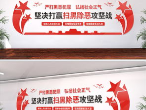 扫黒除恶宣传标语 扫黑除恶的宣传标语横幅口号