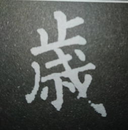 岁的笔顺笔画顺序表，现的笔顺组词