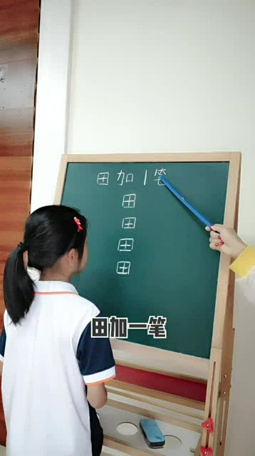 旧加一笔是什么字儿?，田加一笔是什么字30个