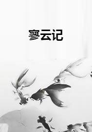 寥怎么读