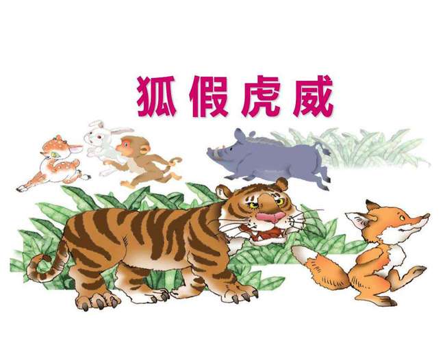 带有狐的成语，有兔有狐的成语