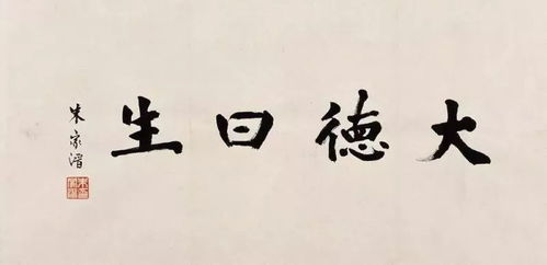 天地之大德曰生,圣人之大宝曰位，天地之大德曰生,圣人之大宝曰位 何以守位曰仁