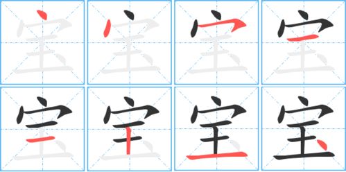 宝字笔顺笔画顺序怎么写，宝字笔顺组词