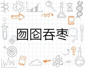 囫囵吞枣的寓意简短，卖油翁的寓意