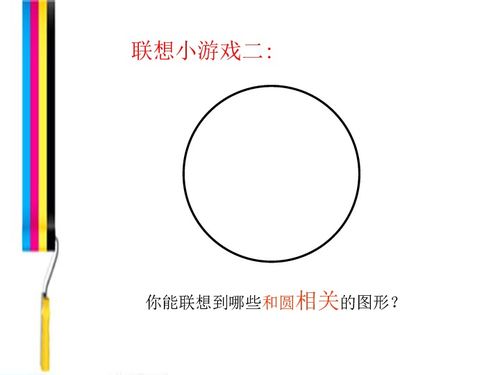 圆的联想作文400字，圆的联想中班教案