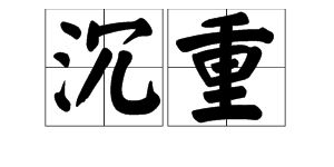 心情沉重是什么意思