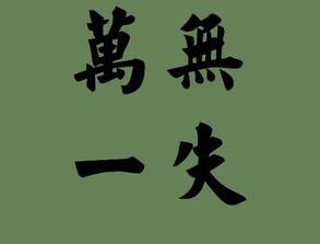 用万字开头的成语