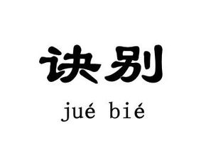 诀别什么意思?