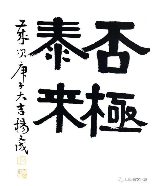 否的拼音，否进泰出是什么意思