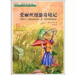 爱丽丝漫游奇遇记阅读心得