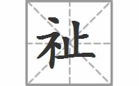 褪的拼音组词，祗的拼音