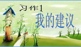 春游的建议怎么写，春游的建议作文400字