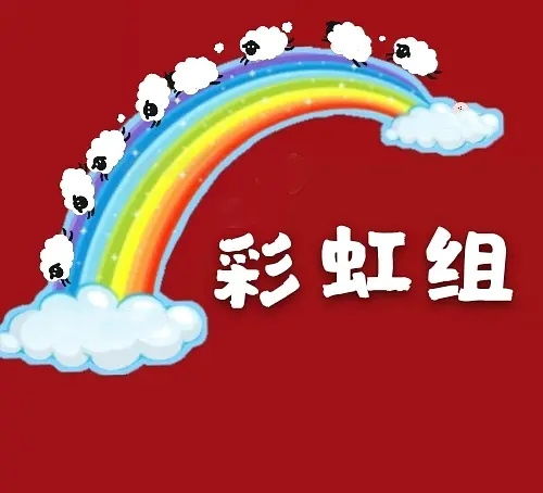 虹组过什么词语?