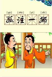 孤可以组什么成语