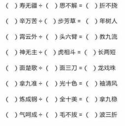 9寸+1寸=1尺打一成语，2468打一成语
