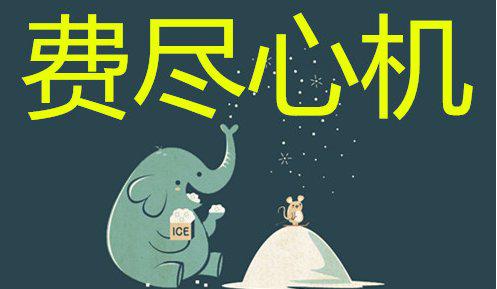 费尽心机的意思怎么解释，费尽心机的意思和句子