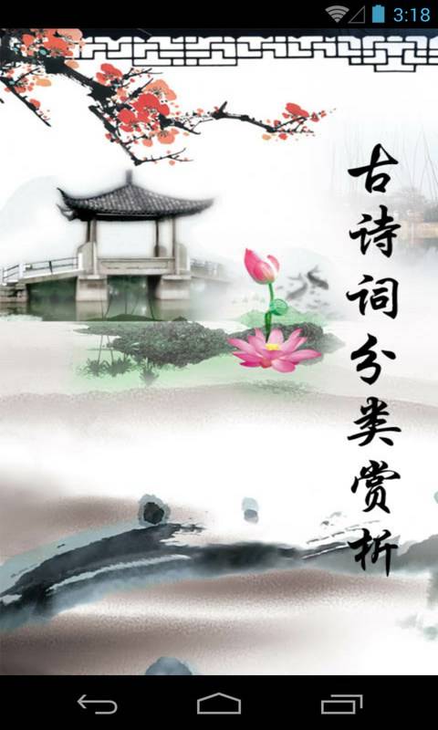 经典古诗词赏析
