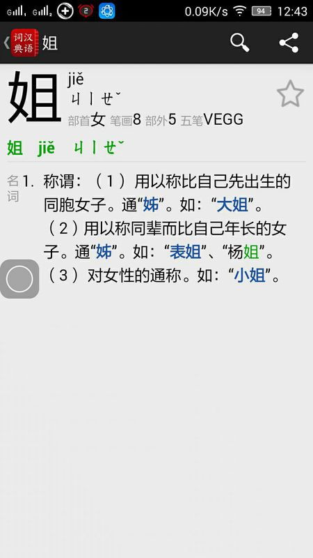 姐怎么读