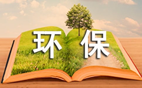 环保倡议书400字左右六年级，环保倡议书400字以上