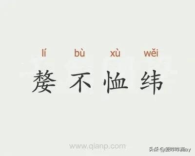 嫠不恤纬是什么意思?嫠不恤纬成语造句和典故