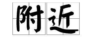围的拼音，周围的拼音怎么拼