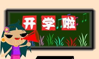 开学有趣的事作文
