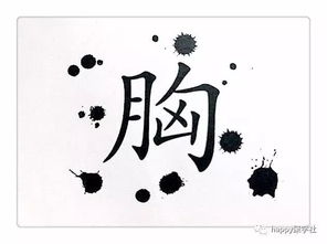 墨的成语大全四个字，染的成语大全四个字