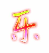 乐字有几个读音
