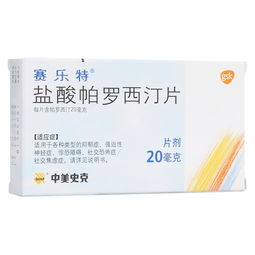 帕罗西汀是什么意思?