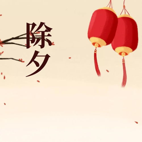 除夕夜的拼音，除夕的拼音和意思