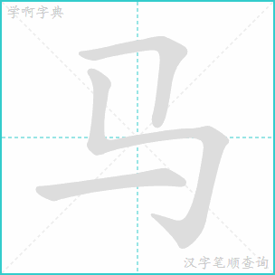 马的笔画一共有多少笔?