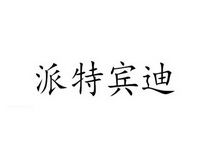 严君疾，严君泽自传