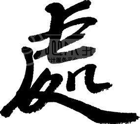 迟的繁体字