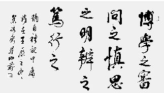 博学之审问之拼音版，博学之审问之慎思之明辨之笃行之翻译