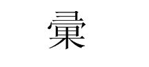 hui这个拼音是什么字
