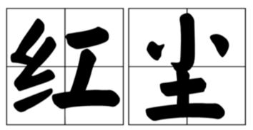 红尘的号码是多少，红尘小耶照片
