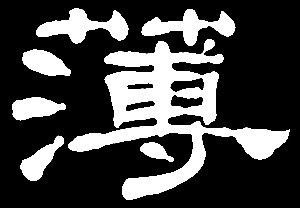 博可以组什么词，薄可以组什么词语和拼音