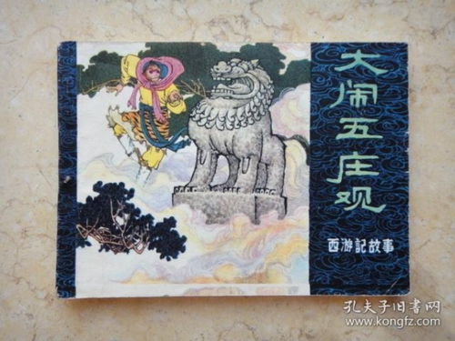孙悟空为什么大闹五庄观