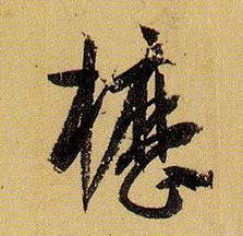枥的意思，枥木皮