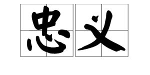 义繁体字怎么写的