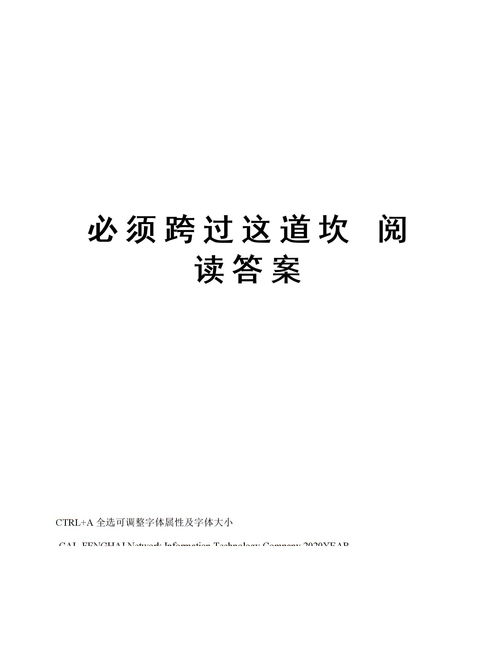 必须跨过这道坎 上海高考，必须跨过这道坎阅读理解答案