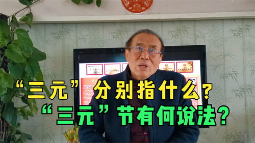 何为三元节，三元节是指哪一天