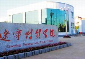 辽宁财贸学院专业代码