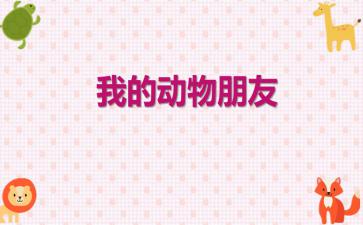 我的动物朋友四年级作文
