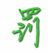 罚组词有哪些!