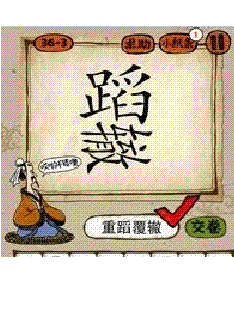 什么舞什么蹈成语，蹈成语接龙开头的成语