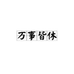 万事皆休是什么生肖，无须爱也可苟活,没有水则万事皆休